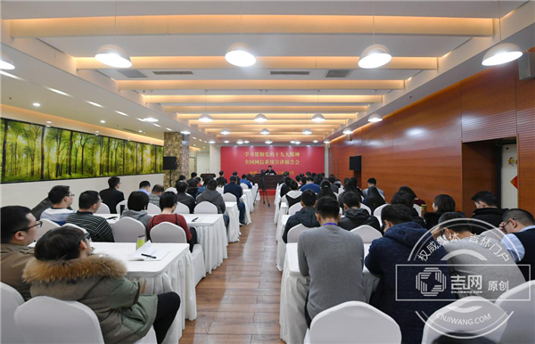 11月16日上午，全国网信系统学习贯彻党的十九大精神宣讲团吉林省首场报告会在中国吉林网举行