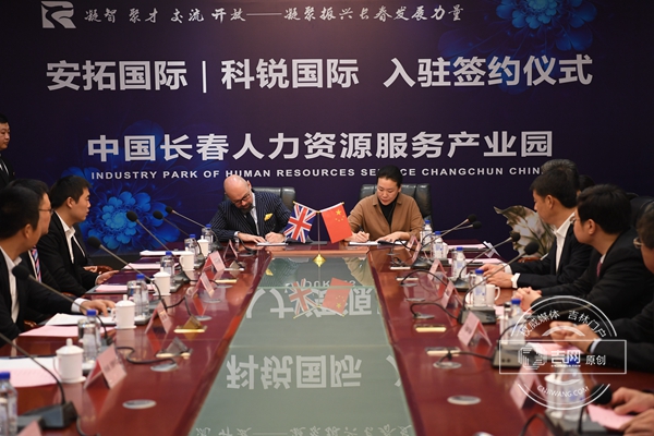 中国长春人力资源服务产业园与安拓国际公司签约