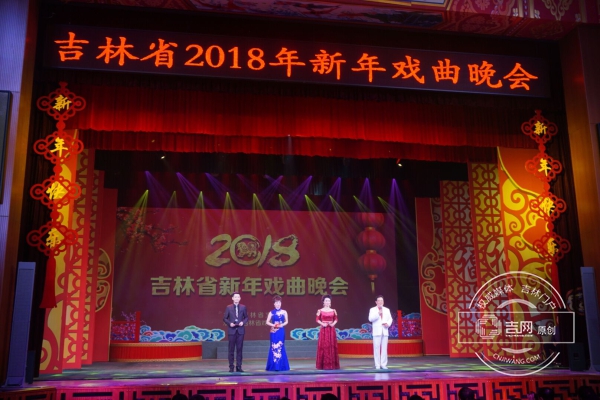 吉林省2018年新年戏曲晚会在长春举行