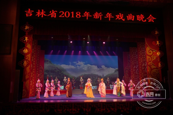 吉林省2018年新年戏曲晚会在长春举行