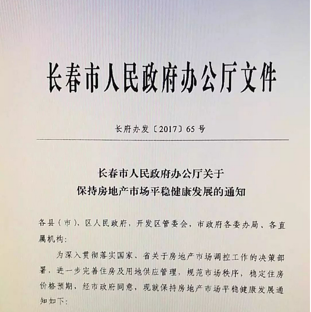 《长春市人民政府办公厅关于保持房地产市场平稳健康发展的通知》