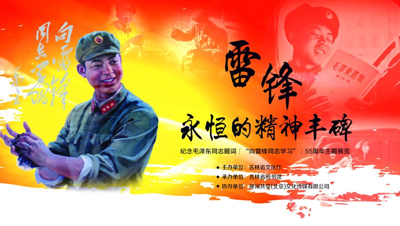 纪念毛泽东同志题词「“向雷锋同志学习”」55周年主题展览在省图书馆展出