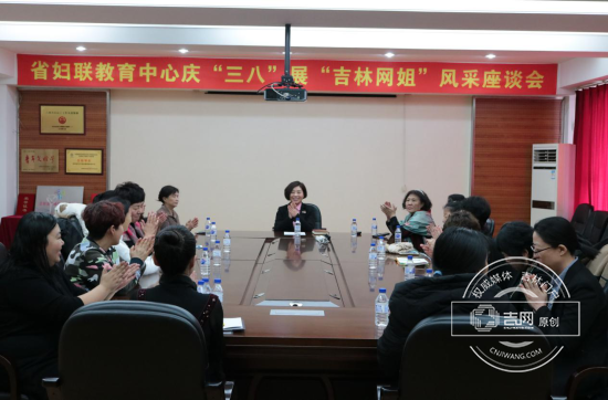 吉林省妇联教育指导中心召开庆“三八”展“吉林网姐”风采座谈会