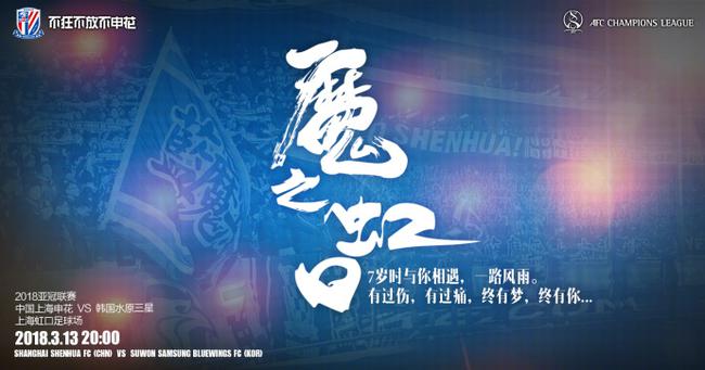 上海申花俱乐部发布对阵水原三星赛前海报