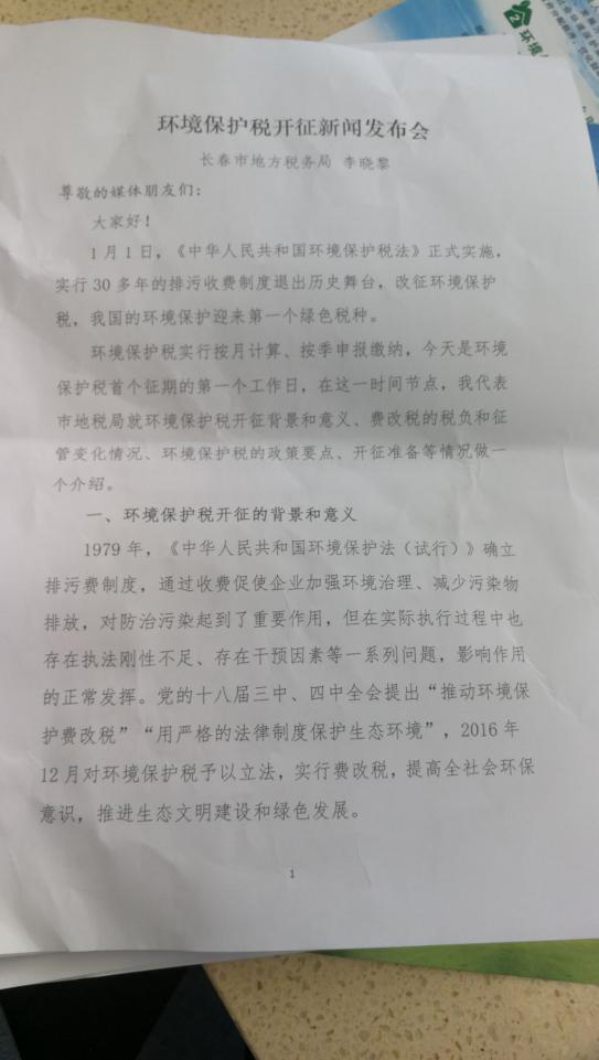 长春市开征环境保护税 吉林省首张税票上午开出