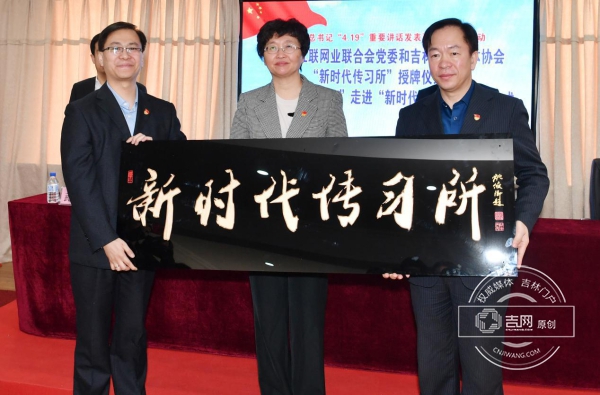 省委常委、宣传部长王晓萍为省新媒体协会、省互联网业联合会党委“新时代传习所”授牌。