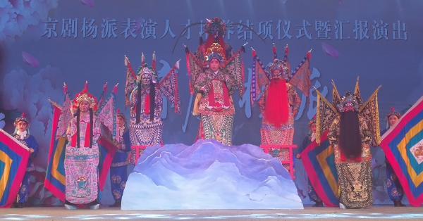 京剧杨派表演人才培养结业仪式暨汇报演出在吉林艺术学院举行