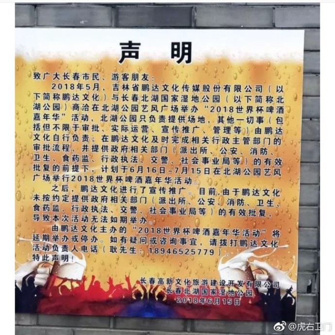 长春北湖“2018世界杯啤酒嘉年华”活动因主办方手续不全 延期或停办