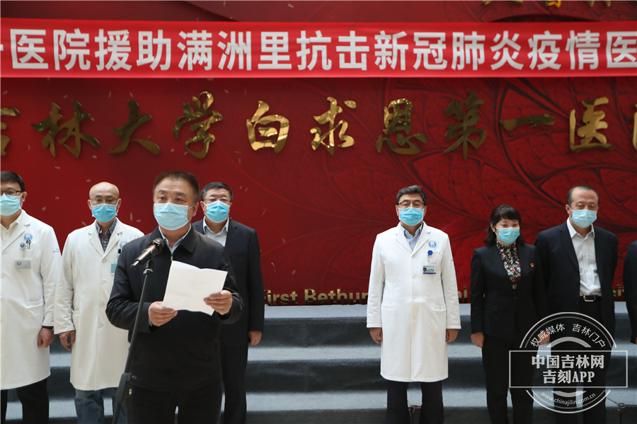 4月16日,吉林大学第一医院援助满洲里抗击新冠肺炎医疗队出征仪式在