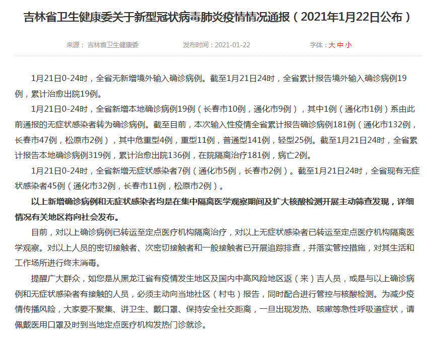 吉林省卫生健康委关于新型冠状病毒肺炎疫情情况通报（2021年1月22日公布）