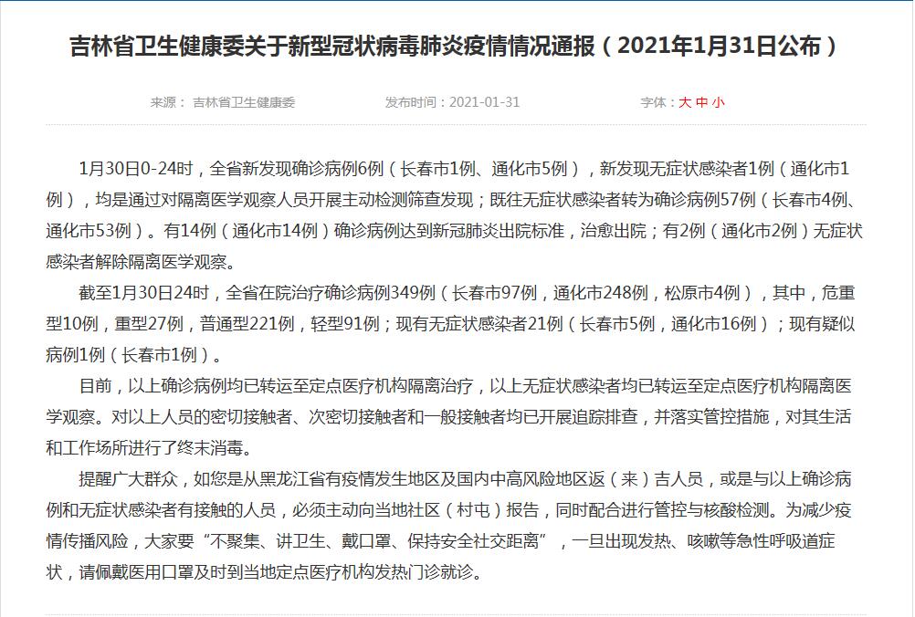 吉林省卫生健康委关于新型冠状病毒肺炎疫情情况通报（2021年1月31日公布）