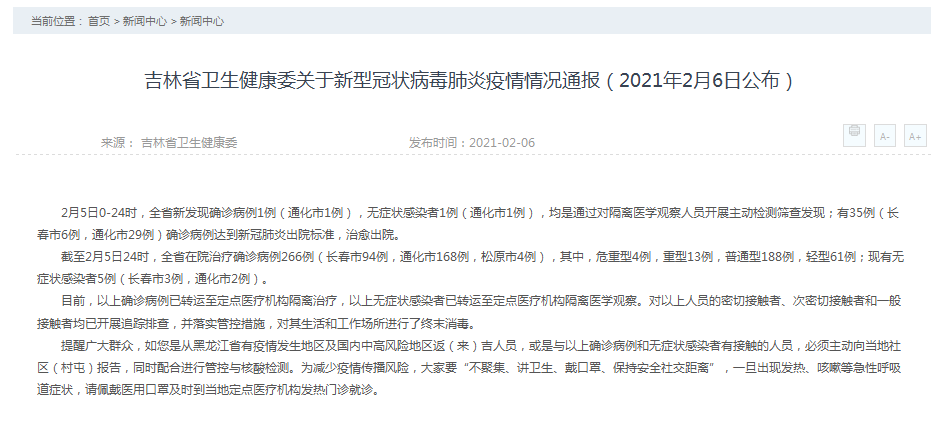 吉林省卫生健康委关于新型冠状病毒肺炎疫情情况通报（2021年2月6日公布）