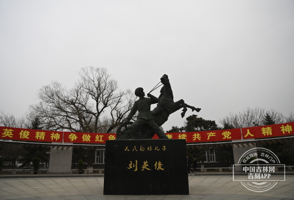 致敬！长春市举行纪念刘英俊牺牲55周年活动