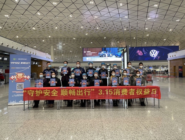 吉林机场集团开展“3·15国际消费者权益日”宣传活动
