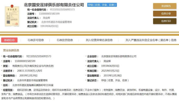北京国安大概率改名成功 中国足协俱乐部名称中性化改革以“闹剧”收场