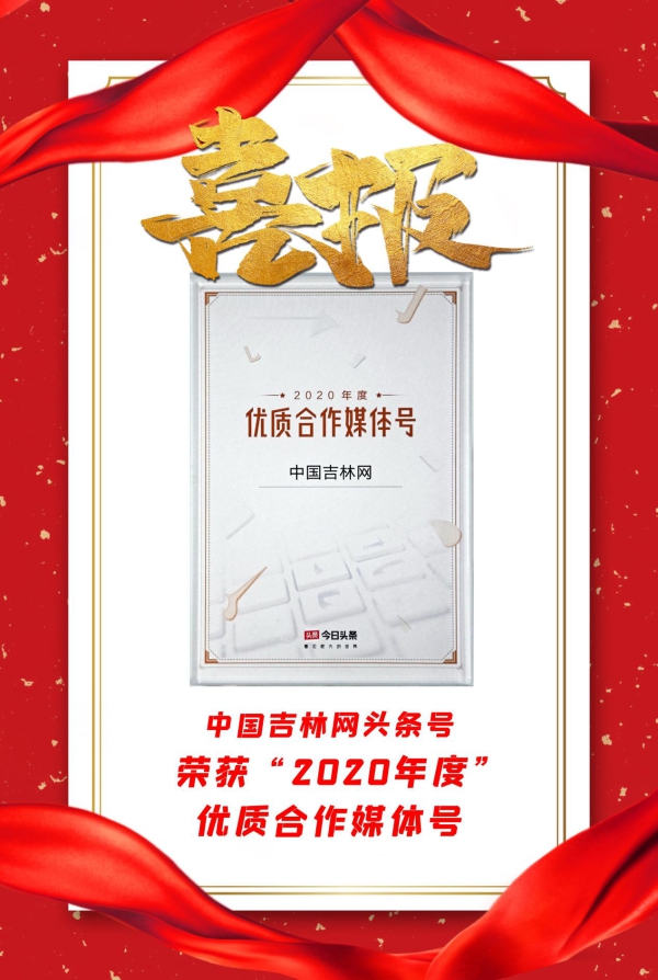 中国吉林网获评“今日头条”2020年度优质合作媒体号
