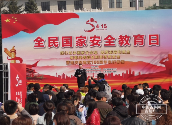 吉林省暨长春市2021年全民国家安全教育日主题活动在文化广场举行