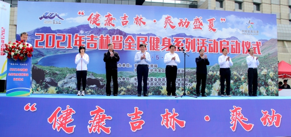 2021年吉林省“健康吉林·爽动盛夏”全民健身系列活动在长白山启幕