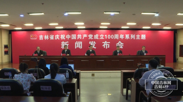 吉林省庆祝中国共产党成立100周年系列主题新闻发布会|今年吉林粮食生产形势喜人