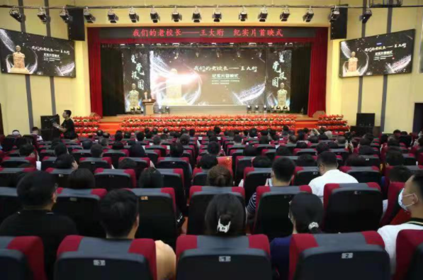 纪实片《我们的老校长——王大珩》首映式在长春理工大学举行
