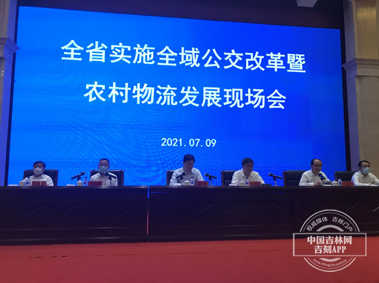 吉林省实施全域公交改革暨农村物流发展现场会7月9日举行