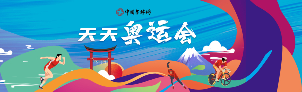 中国吉林网东京奥运会特别节目“天天奥运会” 7月23日17时30分准时开播