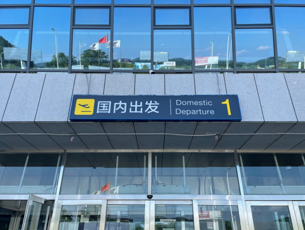 通化机场：新标识 “馨”体验 “心”服务