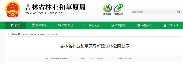 吉林省拟设立两处省级森林公园