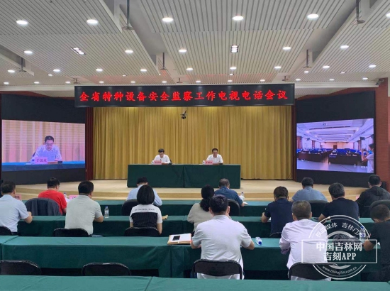 吉林省市场监督管理厅组织召开全省特种设备安全监察工作电视电话会议