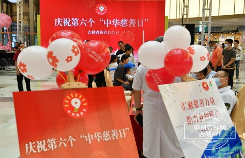 吉林省慈善总会进行第六个“中华慈善日”宣传活动