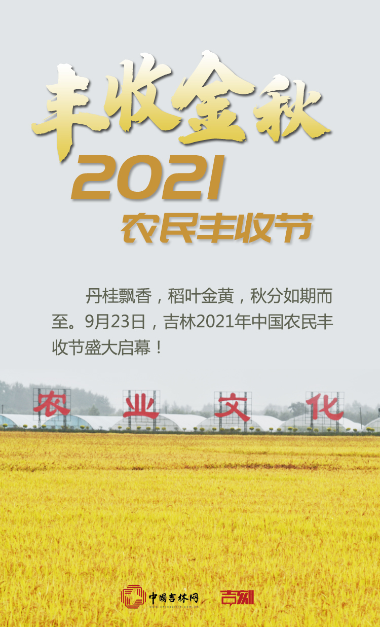 聚焦2021农民丰收节丨丰收·金秋