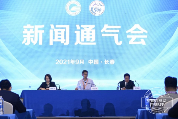 “2021中国500强企业高峰论坛”9月24日至25日在长春市举办