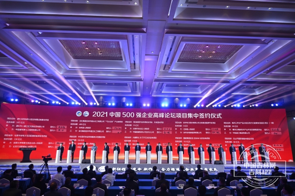 2021中国500强企业高峰论坛 吉林成功签约35个重大项目