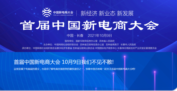 今日热榜 |首届中国新电商大会在长春开幕