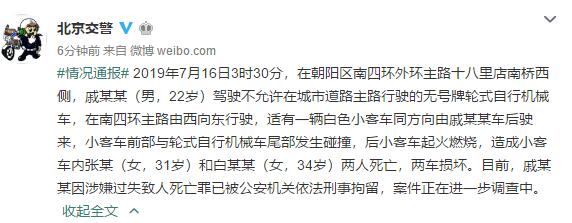 北京警方通报南四环车祸:前车司机涉嫌过失致人死亡被