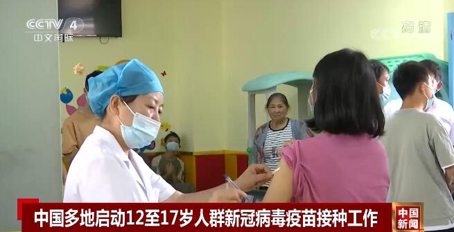中国多地启动12—17岁人群新冠病毒疫苗接种工作