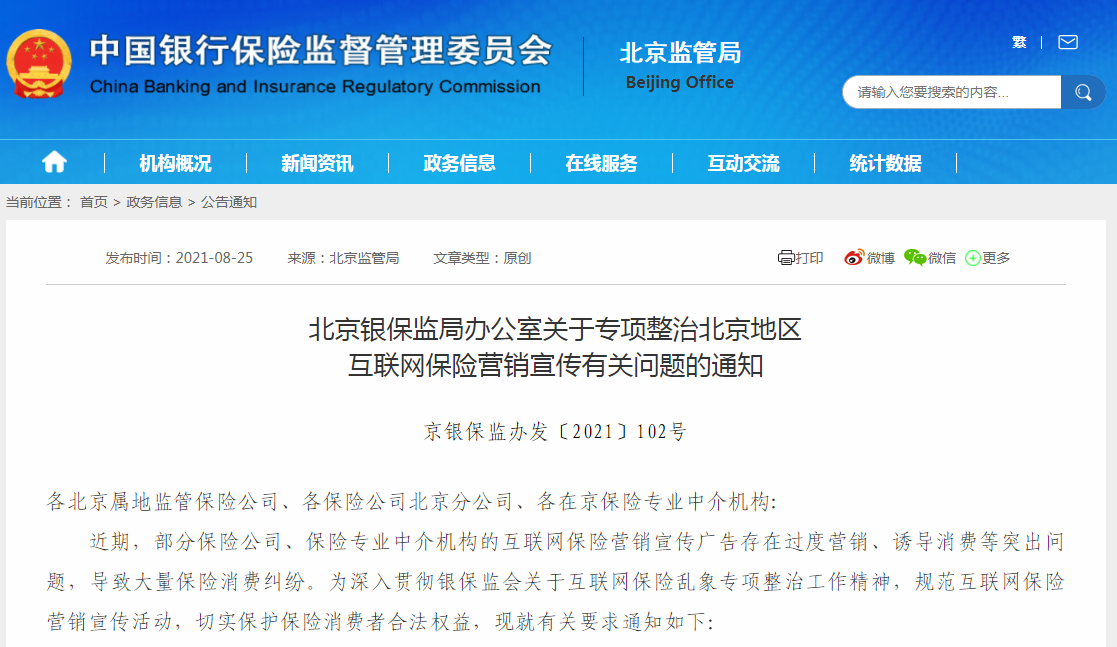 北京：保险公司应停止“首月1元”“免费赠险”等误导性广告
