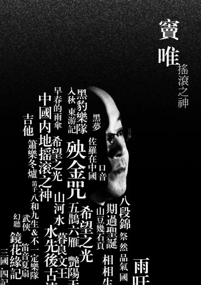 窦唯：魅力在骨头里，与皮相无关