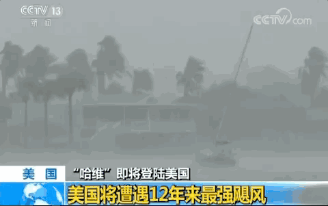 十二年来最强飓风“哈维”逼近美国 威胁巨大 民众大规模撤离