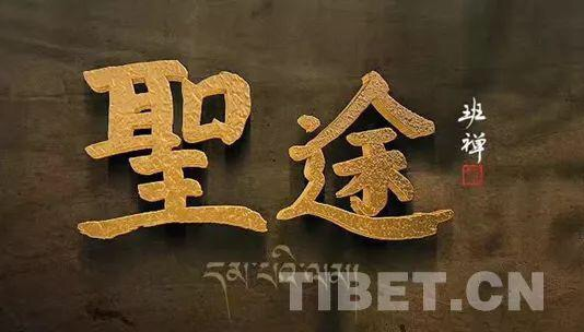 图为班禅额尔德尼确吉杰布为纪录片题词。 图为班禅额尔德尼确吉杰布为纪录片题词。