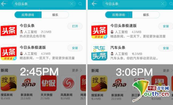 图为中国青年网记者两个不同时间点在手机应用商店搜索“今日头条”APP结果截图。