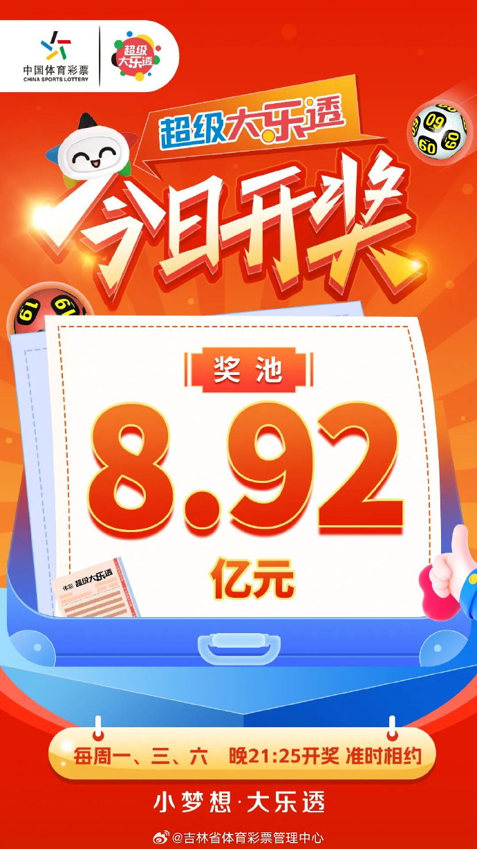 超级大乐透今日开奖 奖池8.92亿元 .jpg