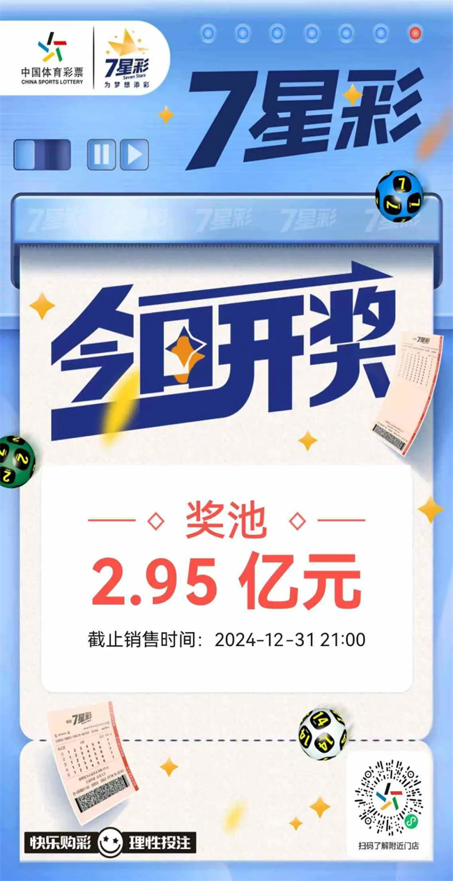7星彩今日开奖 奖池2.95亿元.png