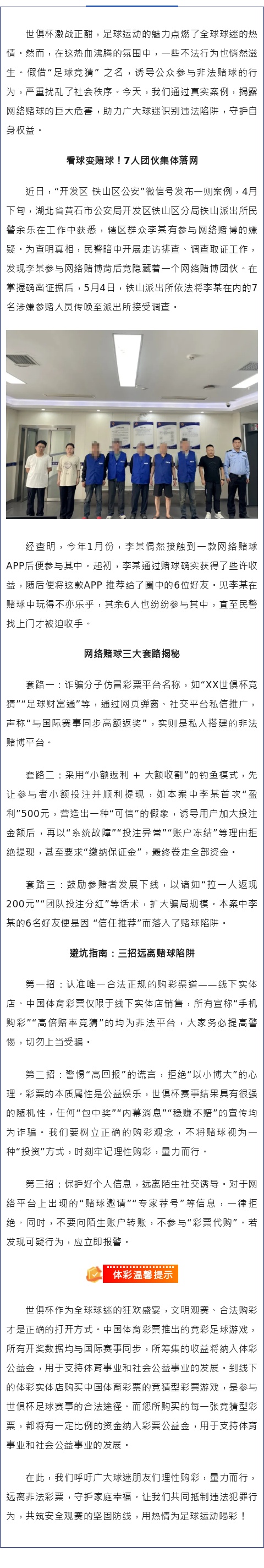 世俱杯狂欢背后，警惕赌球骗局！ .jpg