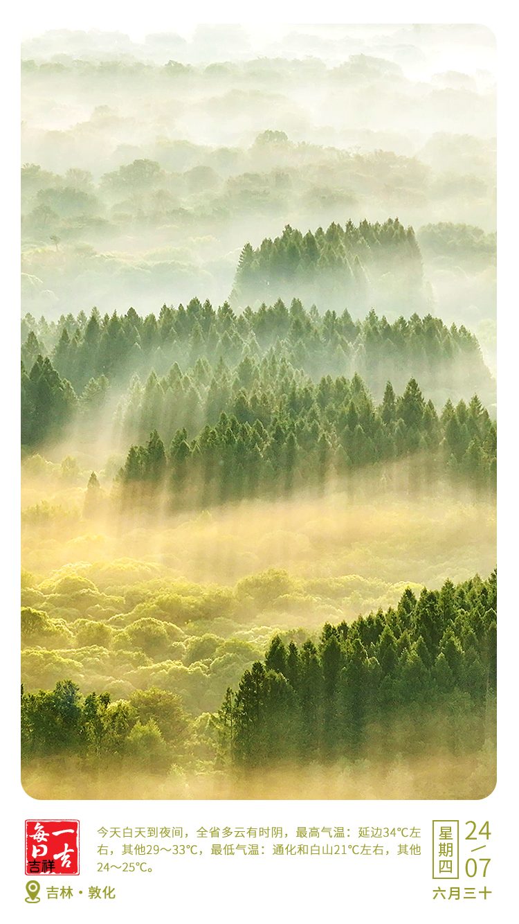 每日一吉·吉祥|7月24日.jpg 每日一吉·吉祥|7月24日.jpg