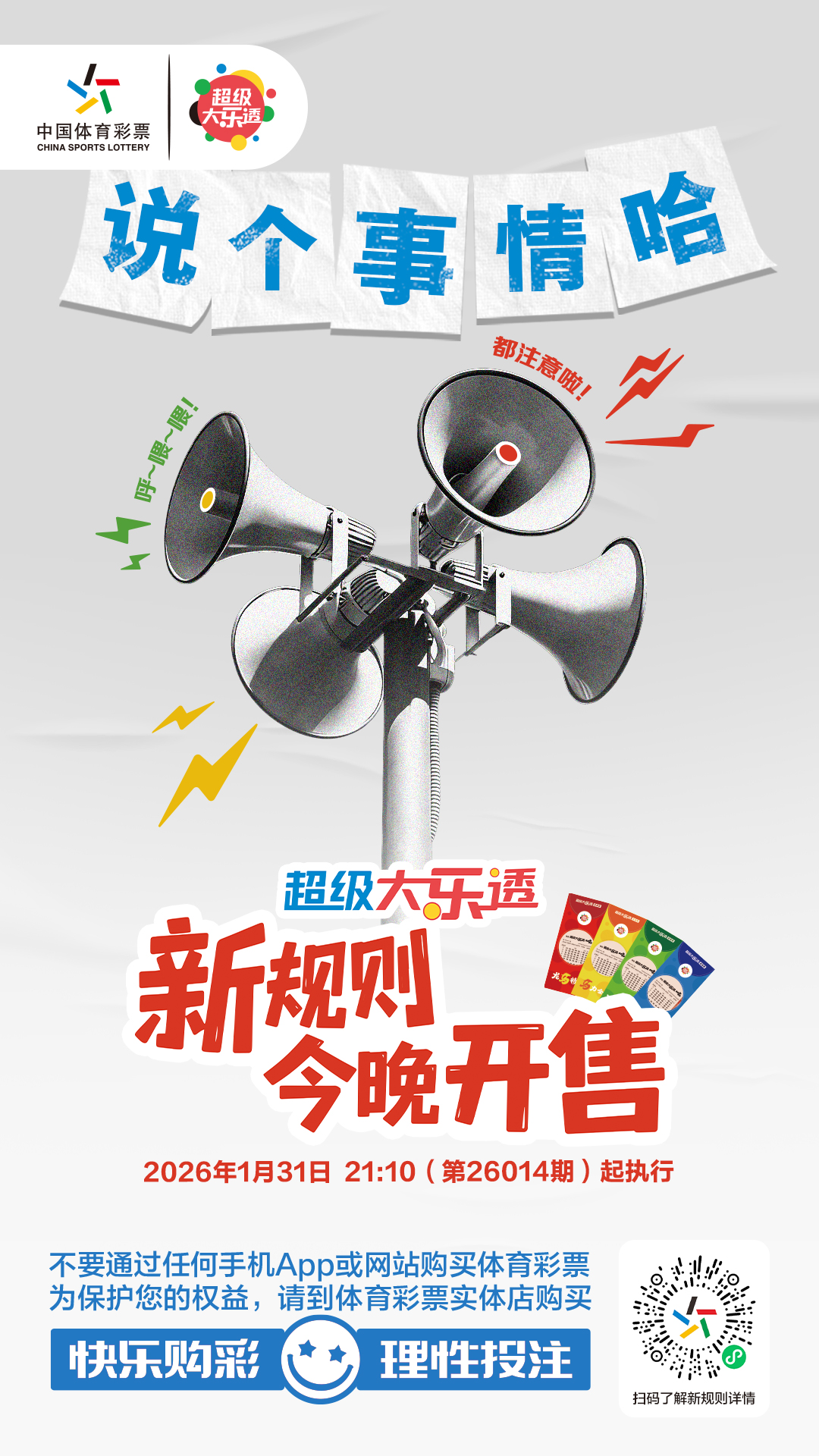 大乐透新规则首期开售海报.jpg