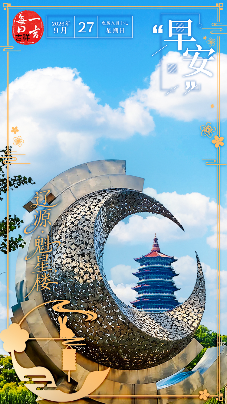 20260927吉祥 (1).jpg 20260927吉祥 (1).jpg