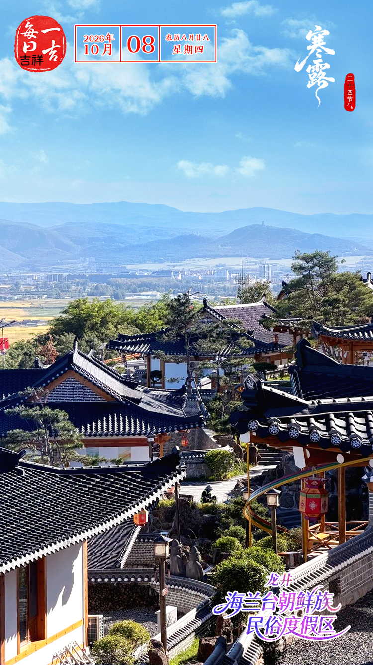 10.8吉祥.jpg