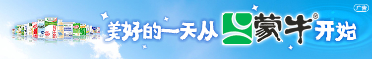 蒙牛2.jpg 蒙牛2.jpg