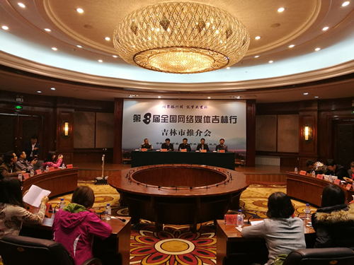 第八届全国网络媒体吉林行走进北国江城——吉林市